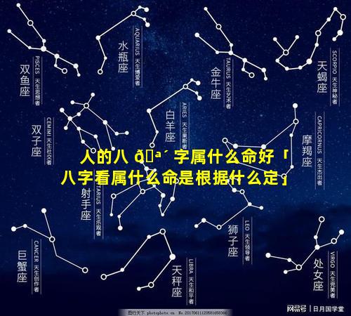 人的八 🪴 字属什么命好「八字看属什么命是根据什么定」